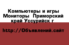 Компьютеры и игры Мониторы. Приморский край,Уссурийск г.